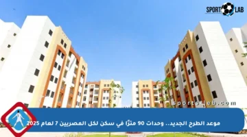 موعد الطرح الجديد.. وحدات 90 مترًا في سكن لكل المصريين 7 لعام 2025
